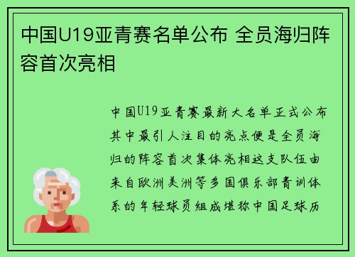 中国U19亚青赛名单公布 全员海归阵容首次亮相