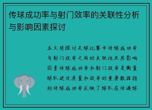传球成功率与射门效率的关联性分析与影响因素探讨