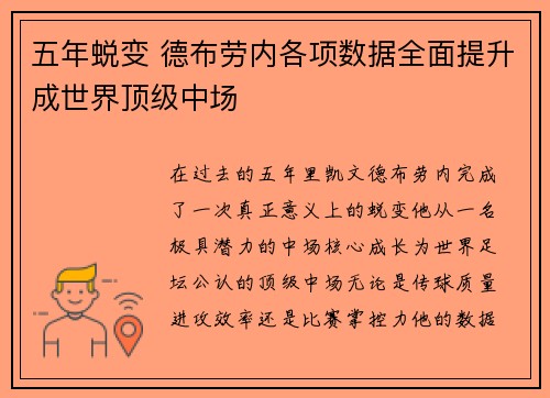 五年蜕变 德布劳内各项数据全面提升成世界顶级中场