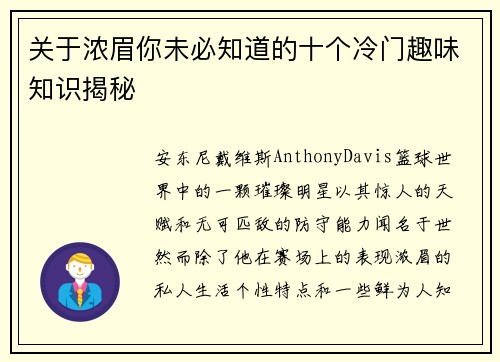 关于浓眉你未必知道的十个冷门趣味知识揭秘