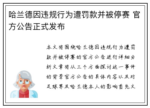 哈兰德因违规行为遭罚款并被停赛 官方公告正式发布