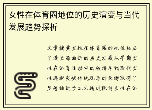 女性在体育圈地位的历史演变与当代发展趋势探析