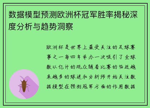 数据模型预测欧洲杯冠军胜率揭秘深度分析与趋势洞察