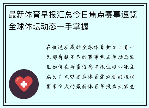 最新体育早报汇总今日焦点赛事速览全球体坛动态一手掌握