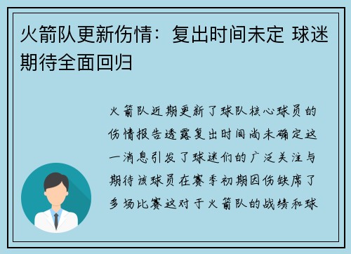 火箭队更新伤情：复出时间未定 球迷期待全面回归