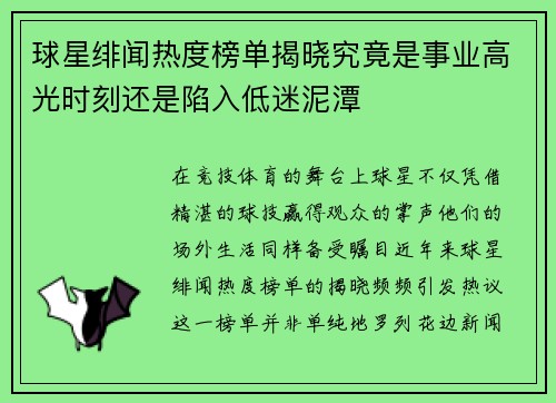 球星绯闻热度榜单揭晓究竟是事业高光时刻还是陷入低迷泥潭