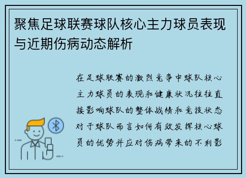 聚焦足球联赛球队核心主力球员表现与近期伤病动态解析