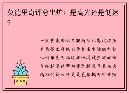 莫德里奇评分出炉：是高光还是低迷？