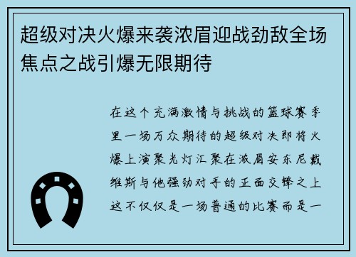 超级对决火爆来袭浓眉迎战劲敌全场焦点之战引爆无限期待