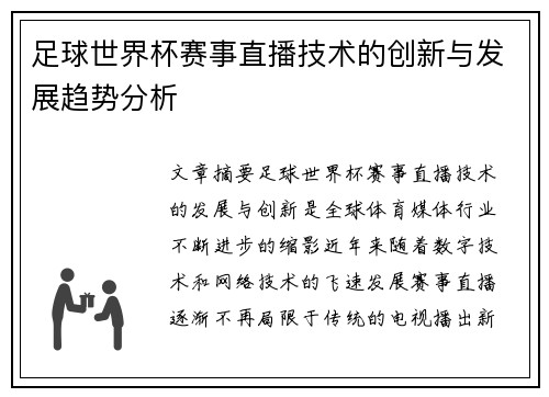 足球世界杯赛事直播技术的创新与发展趋势分析