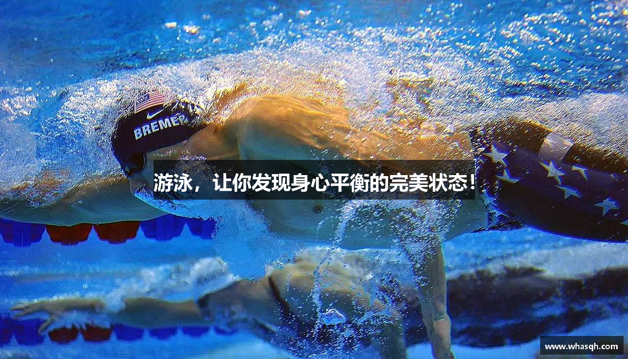 星空·综合体育官网游泳，让你发现身心平衡的完美状态！