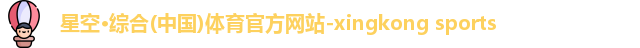 星空·综合体育